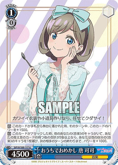 おうちでおめかし 唐 可可 【SIP/W109/117U】